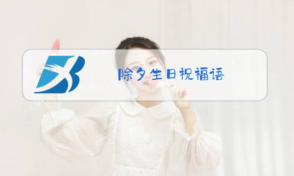 除夕生日祝福语 今年图片